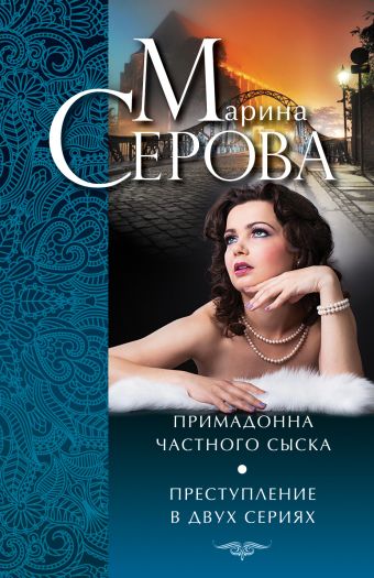 Примадонна частного сыска. Преступление в двух сериях Примадонна частного сыска. Преступление в двух сериях Серова М.С.