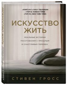 Искусство жить. Реальные истории расставания с прошлым и счастливых перемен