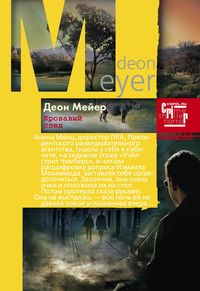 Кровавый след: роман. Мейер Д. Кровавый след: роман. Мейер Д. Мейер Д.