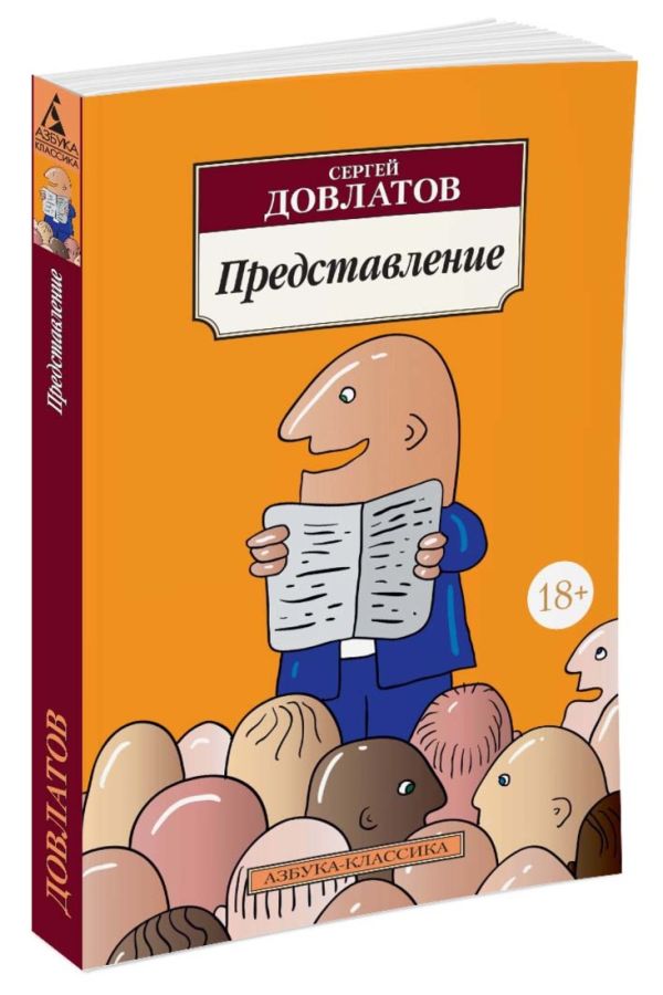 Представление: рассказы. Довлатов С. Представление: рассказы. Довлатов С. Довлатов С.
