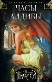 Девочка-дракон. Кн. 3. Часы Алдибы: роман. Троиси Л. Девочка-дракон. Кн. 3. Часы Алдибы: роман. Троиси Л. Троиси Л.