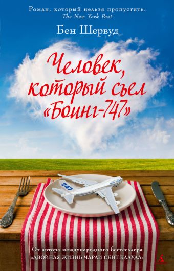 Человек, который съел "Боинг-747": роман. Шервуд Б. Человек, который съел "Боинг-747": роман. Шервуд Б. Шервуд Б.