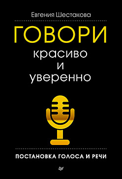 Говори красиво и уверенно. Постановка голоса и речи. Шестакова Е. Говори красиво и уверенно. Постановка голоса и речи. Шестакова Е. Шестакова Е.