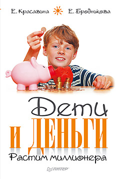 Дети и деньги. Растим миллионера. Красавина Е. Дети и деньги. Растим миллионера. Красавина Е. Красавина Е.