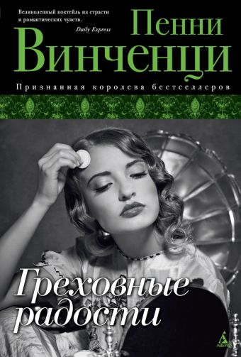 Греховные радости. Роман. Винченци П. Греховные радости. Роман. Винченци П. Винченци П.