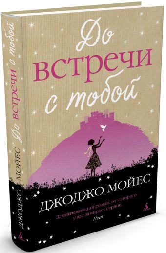 До встречи с тобой. Роман. Мойес Дж. До встречи с тобой. Роман. Мойес Дж. Мойес Дж.