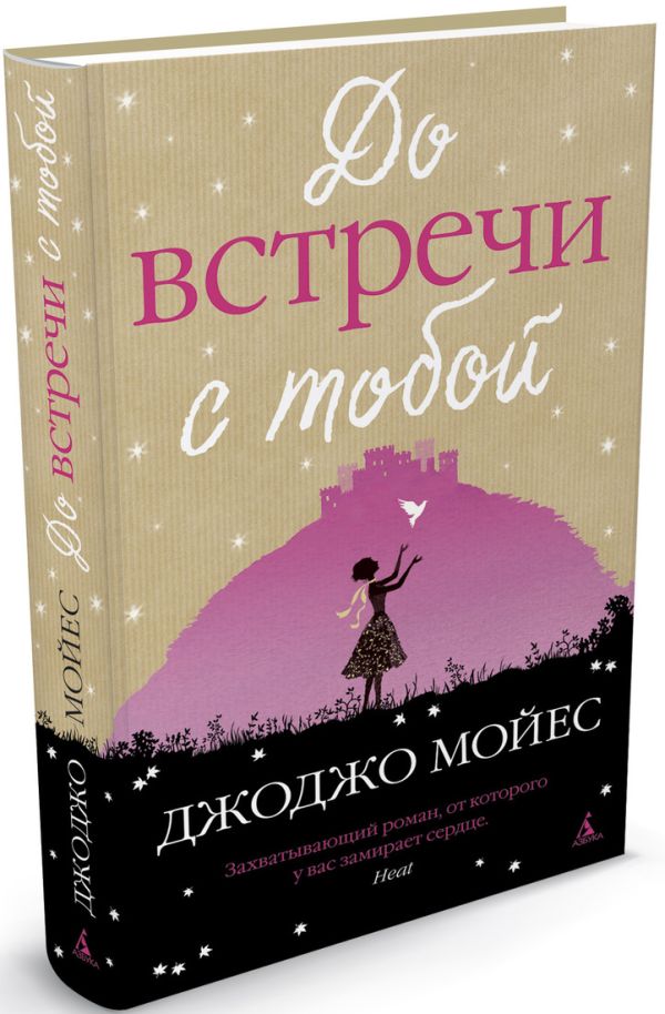 До встречи с тобой. Роман. Мойес Дж. До встречи с тобой. Роман. Мойес Дж. Мойес Дж.