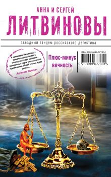 Плюс-минус вечность