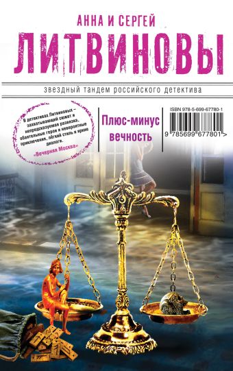 Плюс-минус вечность Плюс-минус вечность Литвинова А.В., Литвинов С.В.