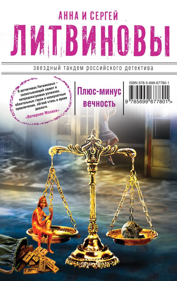 Плюс-минус вечность Плюс-минус вечность Литвинова А.В., Литвинов С.В.
