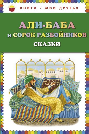 Али-баба и сорок разбойников. Сказки (ст. изд.) Али-баба и сорок разбойников. Сказки (ст. изд.)