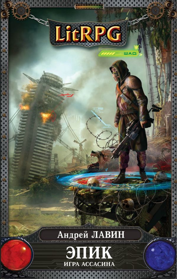 

Эпик. Игра Ассасина