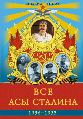 Все асы Сталина 1936 – 1953 гг. Все асы Сталина 1936 – 1953 гг. Быков М.Ю.