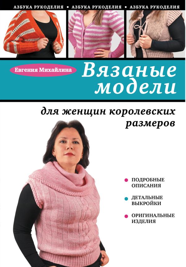 Вязаные модели для женщин королевских размеров Вязаные модели для женщин королевских размеров Михайлина Е.А.