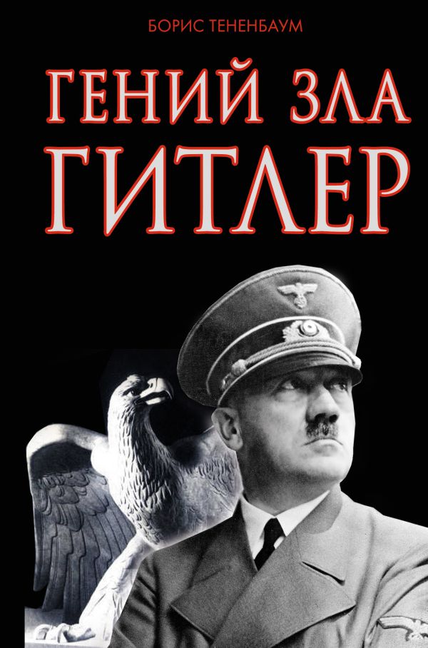 Гений зла Гитлер Гений зла Гитлер Тененбаум Б.