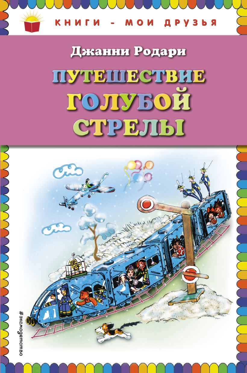 Путешествие голубой стрелы читать с картинками полностью бесплатно родари