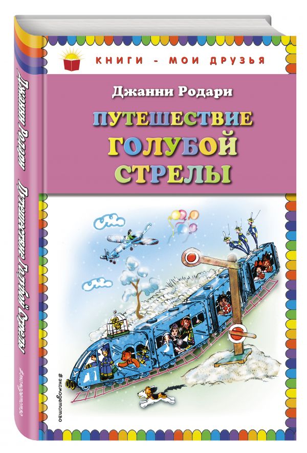 

Путешествие Голубой Стрелы (ил. Н. Антокольской)