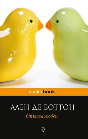 Опыты любви Опыты любви Боттон А. де