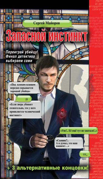 Запасной инстинкт Запасной инстинкт Майоров С.