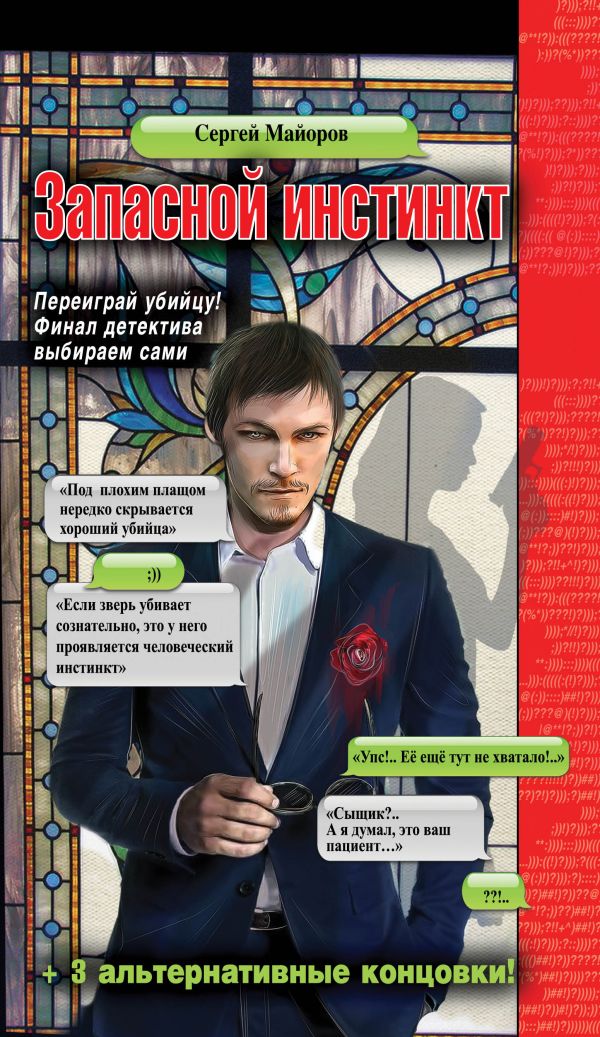 Запасной инстинкт Запасной инстинкт Майоров С.