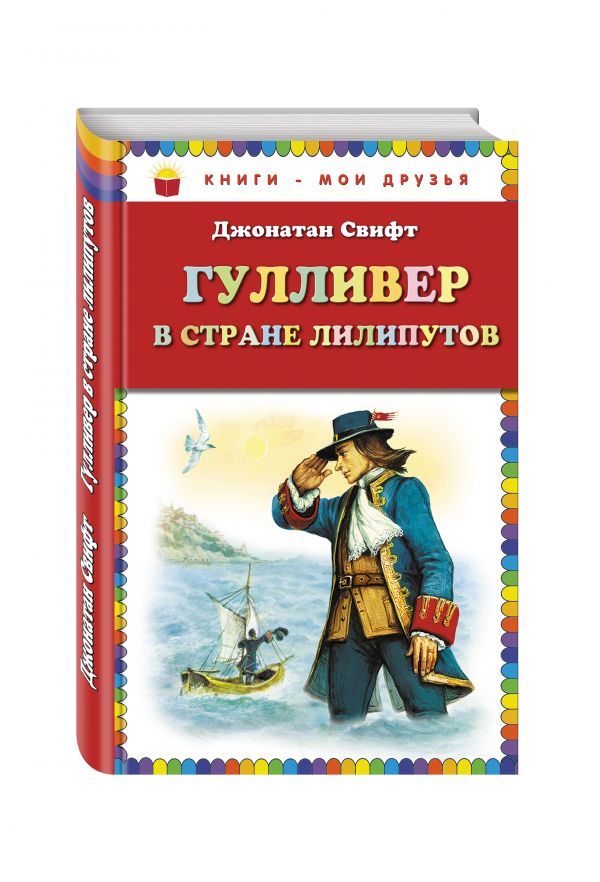 

Гулливер в стране лилипутов (ст.кор.)