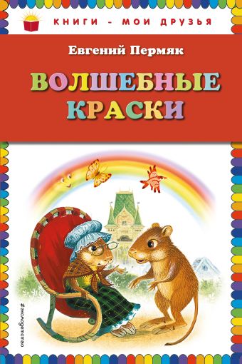 Пермяк Евгений Андреевич Волшебные краски (ст. изд.)