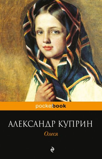 Куприн Александр Иванович Олеся