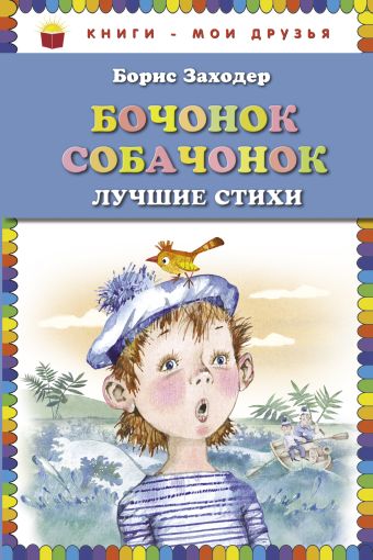 Бочонок собачонок. Лучшие стихи (ст. изд.) Бочонок собачонок. Лучшие стихи (ст. изд.) Заходер Б.В.