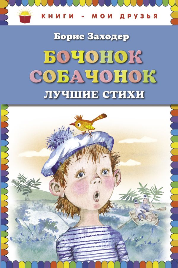 Бочонок собачонок. Лучшие стихи (ст. изд.) Бочонок собачонок. Лучшие стихи (ст. изд.) Заходер Б.В.