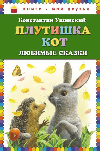 Плутишка кот: любимые сказки (ст. изд.) Плутишка кот: любимые сказки (ст. изд.) Ушинский К.Д.