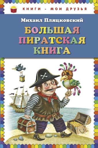 Пляцковский Михаил Спартакович Большая пиратская книга (ст. изд.)