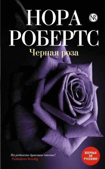 Черная роза Черная роза Робертс Н.