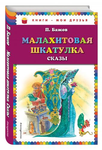 Малахитовая шкатулка. Сказы_ Малахитовая шкатулка. Сказы_ Бажов П.П.
