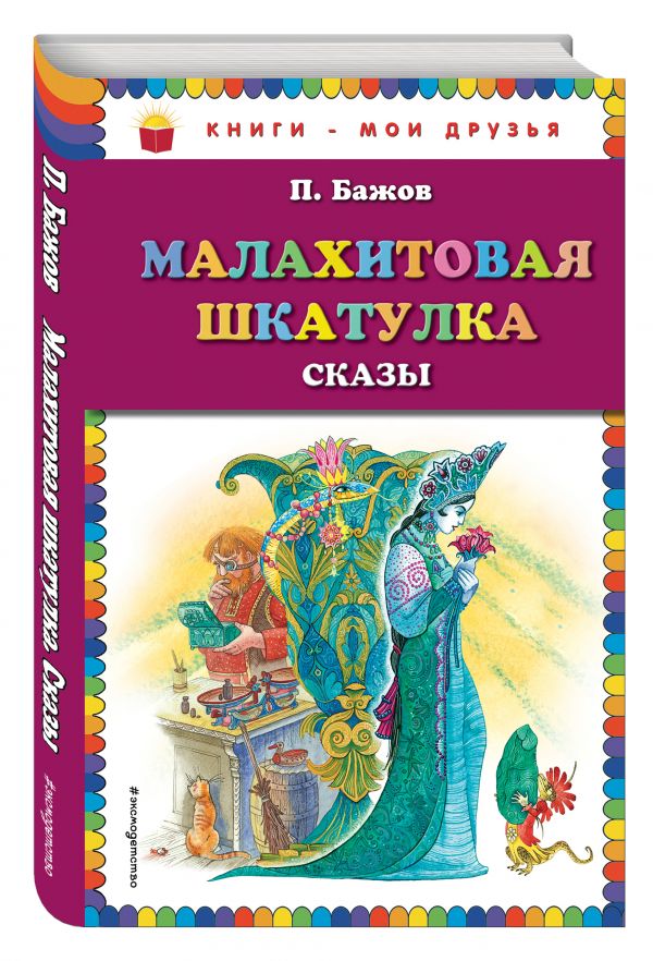 Малахитовая шкатулка. Сказы_ Малахитовая шкатулка. Сказы_ Бажов П.П.