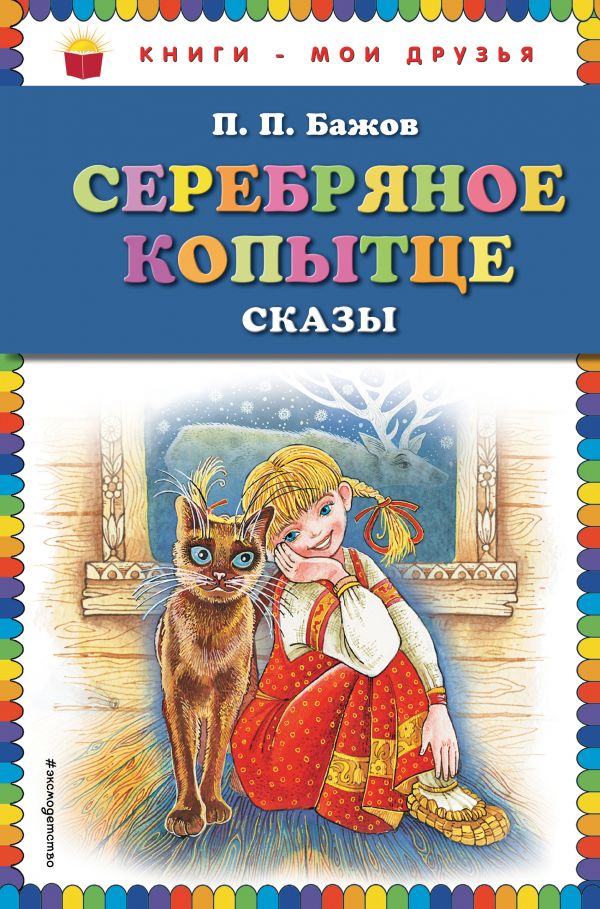 

Серебряное копытце: сказы (ил. М. Митрофанова)