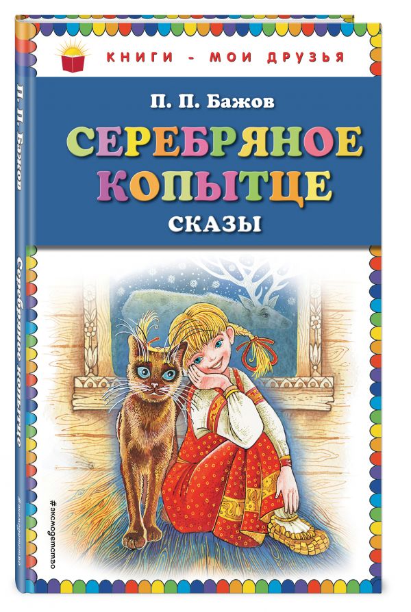 Серебряное копытце: сказы (ил. М. Митрофанова) Серебряное копытце: сказы (ил. М. Митрофанова) Бажов П.П.
