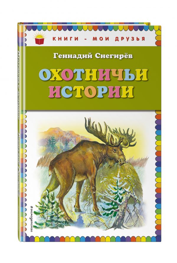 Охотничьи истории : Снегирев Геннадий Яковлевич