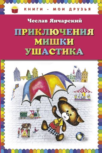 Приключения Мишки Ушастика (пер. В. Приходько, ил. Е. Чайко, М. Грана) Приключения Мишки Ушастика (пер. В. Приходько, ил. Е. Чайко, М. Грана) Янчарский Ч.
