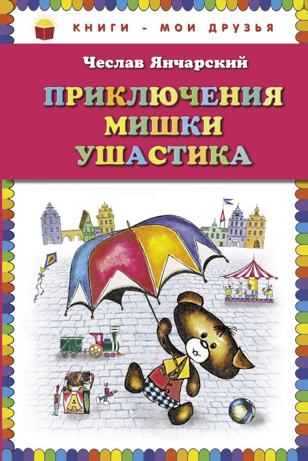 Приключения Мишки Ушастика (пер. В. Приходько, ил. Е. Чайко, М. Грана) Приключения Мишки Ушастика (пер. В. Приходько, ил. Е. Чайко, М. Грана) Янчарский Ч.