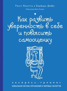 Как развить уверенность в себе и повысить самооценку. Экспресс-тренинг