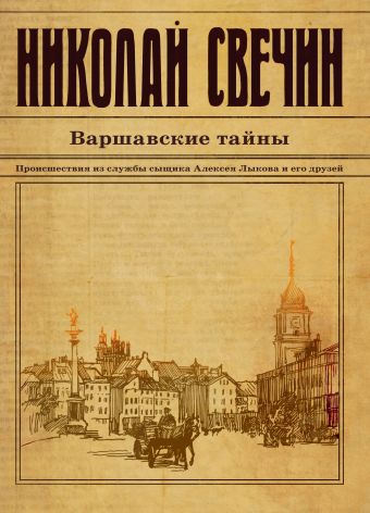 Николай Свечин Варшавские тайны николай свечин комплект из двух книг лучи смерти варшавские тайны