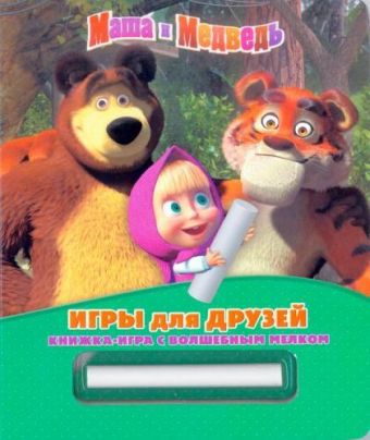Игры для друзей.Маша и Медведь.Книжка-игра с волшебным мелком. Игры для друзей.Маша и Медведь.Книжка-игра с волшебным мелком.