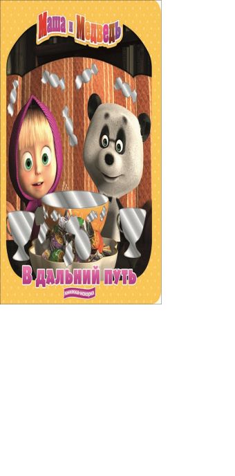 

В дальний путь.Маша и Медведь.Книжка-искорка.