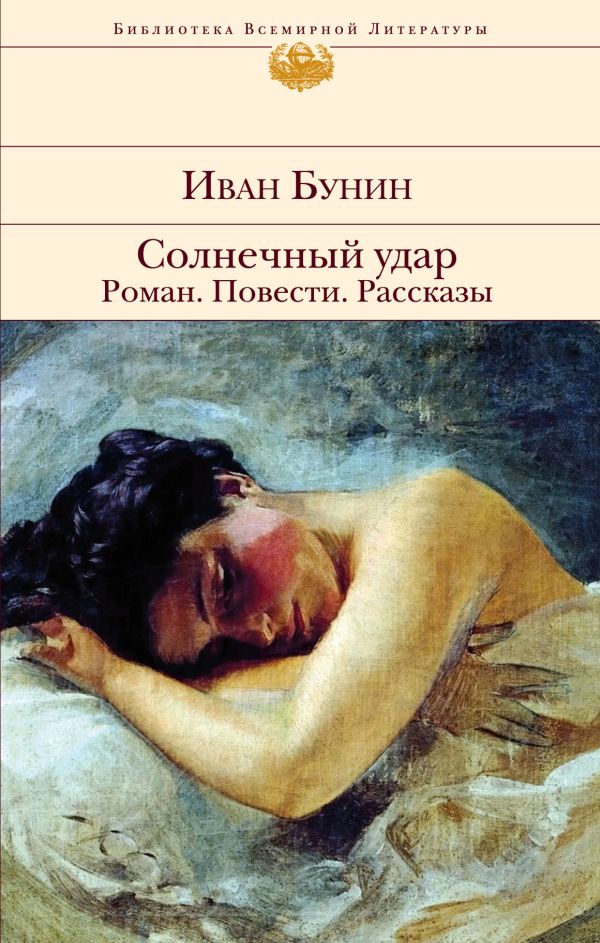 

Солнечный удар. Роман. Повести. Рассказы