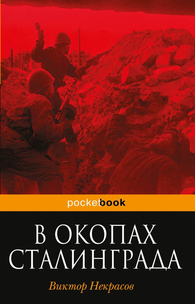 Книга В окопах Сталинграда • Виктор Некрасов – купить книгу по низкой ...