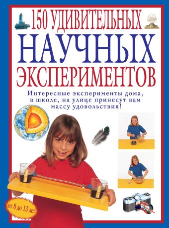 

150 удивительных научных экспериментов