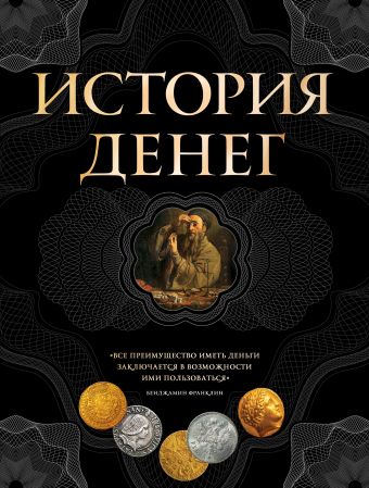 Тульев Владимир История денег. 2-е издание