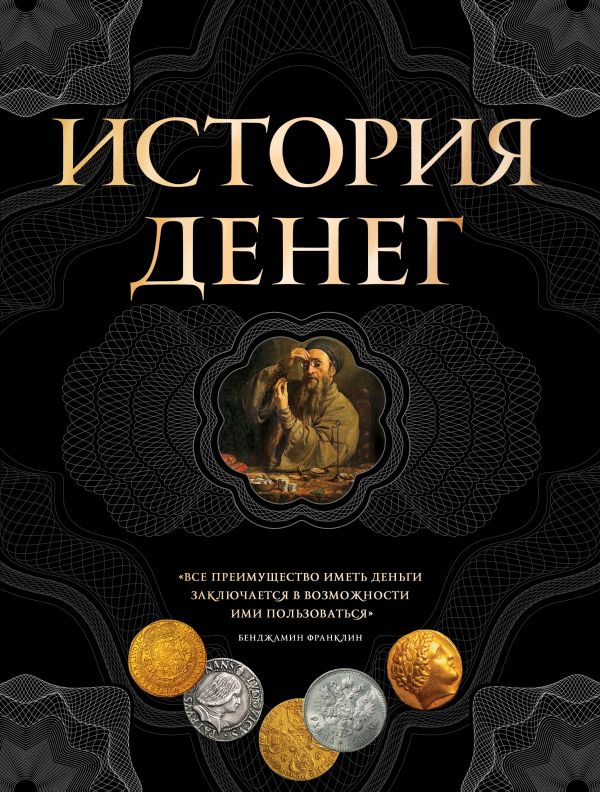 История денег. 2-е издание История денег. 2-е издание Тульев В.