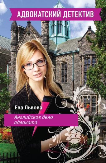 Английское дело адвоката Английское дело адвоката Львова Е.