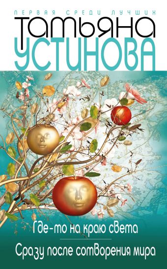 Где-то на краю света. Сразу после сотворения мира Где-то на краю света. Сразу после сотворения мира Устинова Т.В.